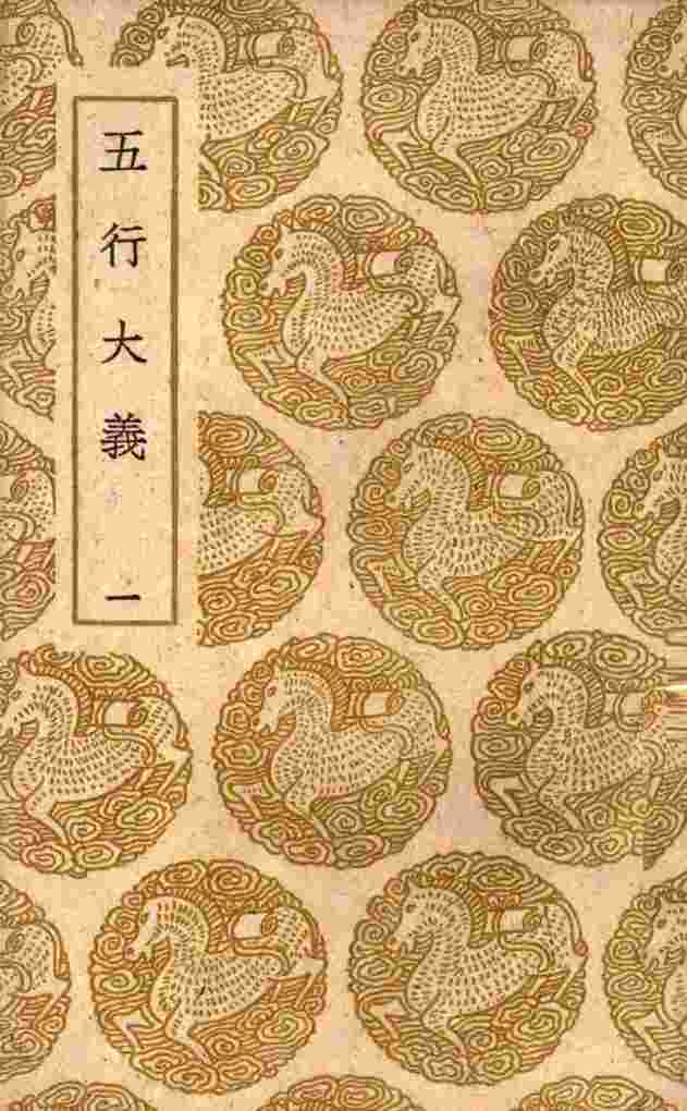 五行大义  1